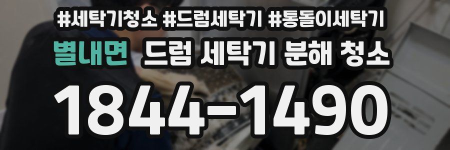 별내면 드럼 세탁기 분해 청소