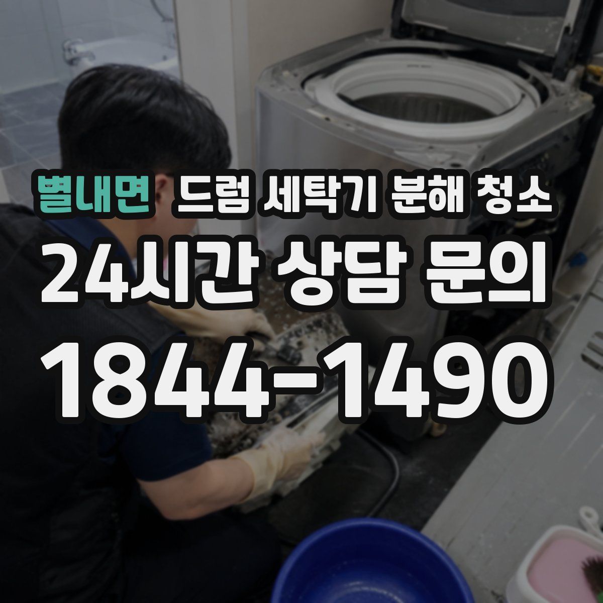 별내면 드럼 세탁기 분해 청소