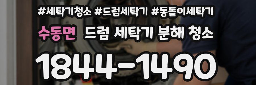 수동면 드럼 세탁기 분해 청소