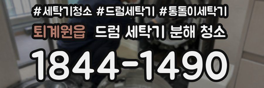 퇴계원읍 드럼 세탁기 분해 청소