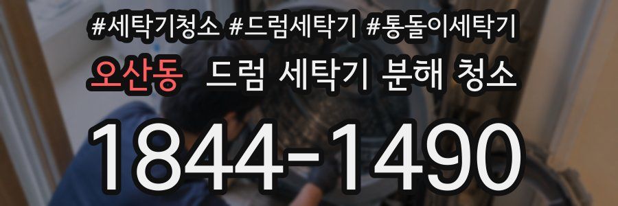 오산동 드럼 세탁기 분해 청소