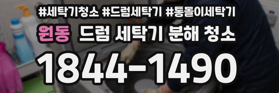 원동 드럼 세탁기 분해 청소