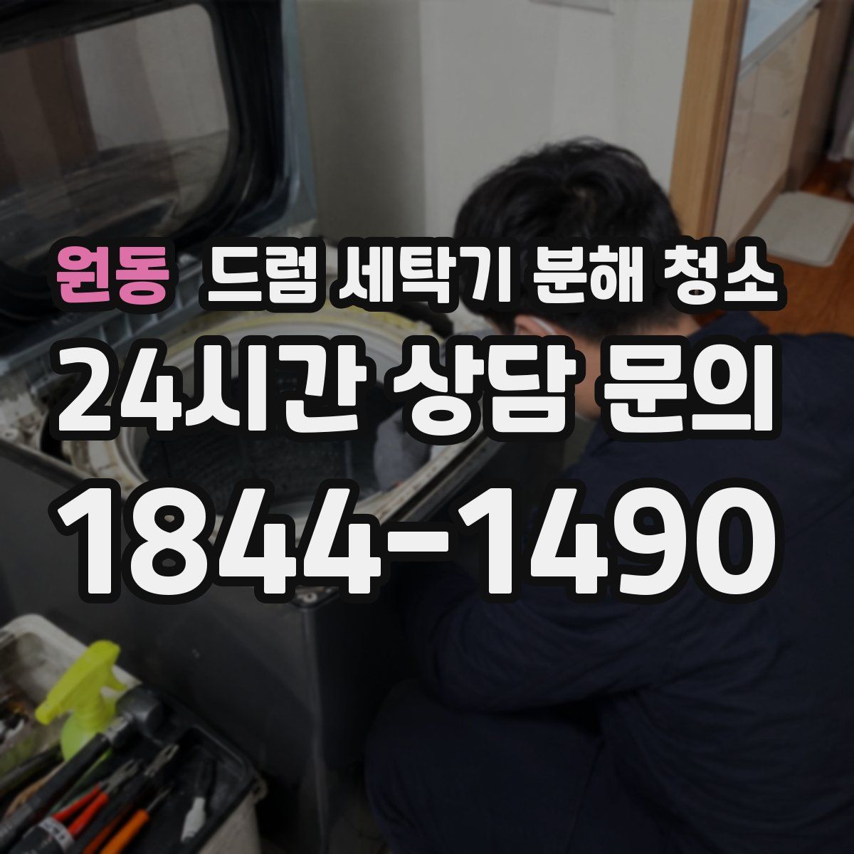 원동 드럼 세탁기 분해 청소