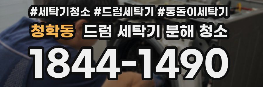 청학동 드럼 세탁기 분해 청소