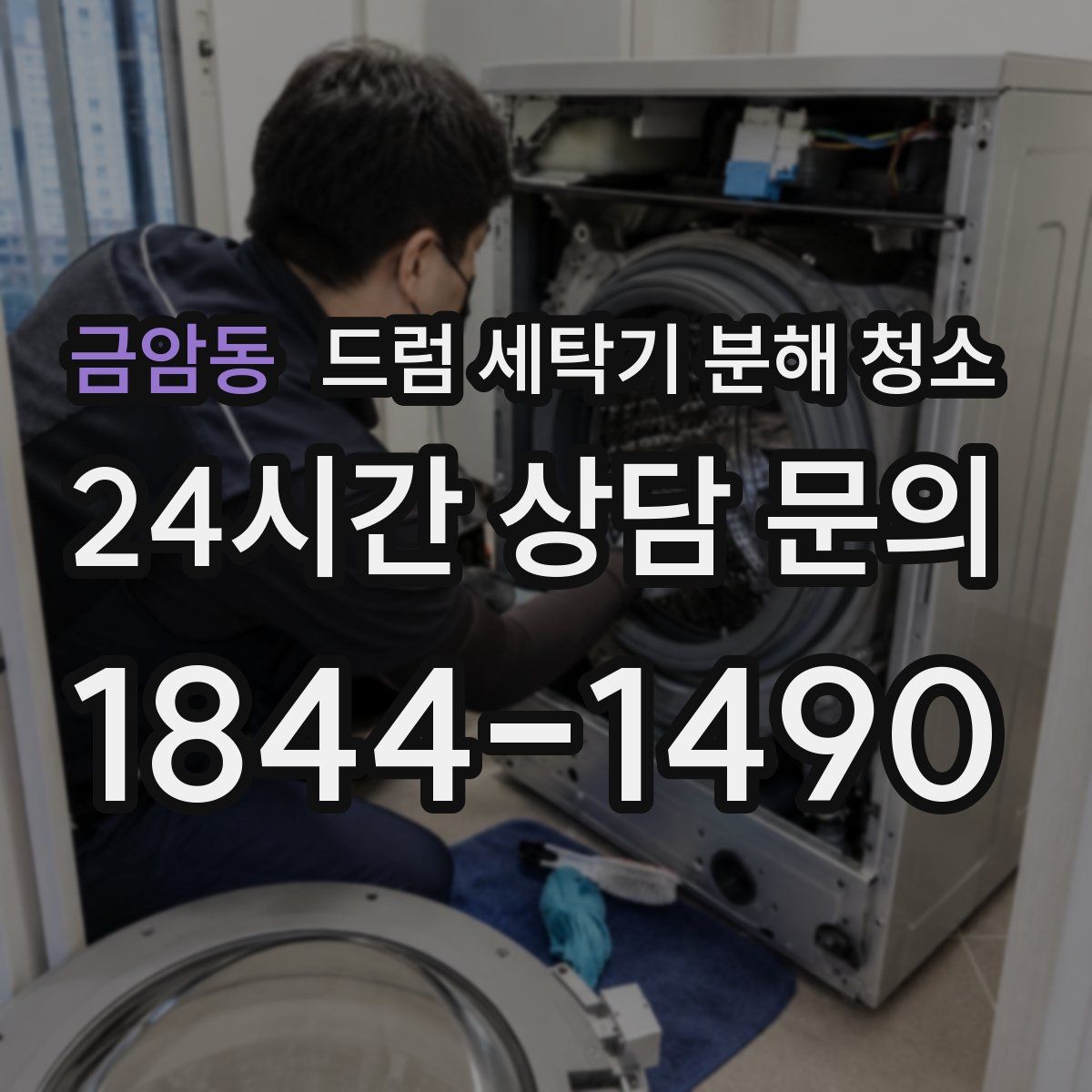 금암동 드럼 세탁기 분해 청소