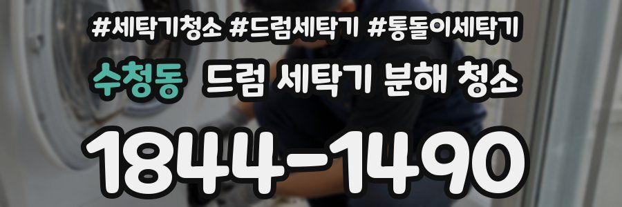 수청동 드럼 세탁기 분해 청소