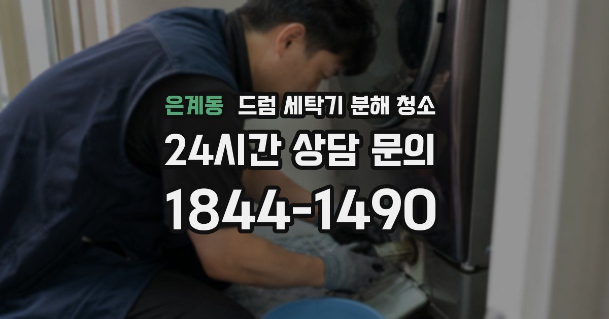 은계동 드럼 세탁기 분해 청소