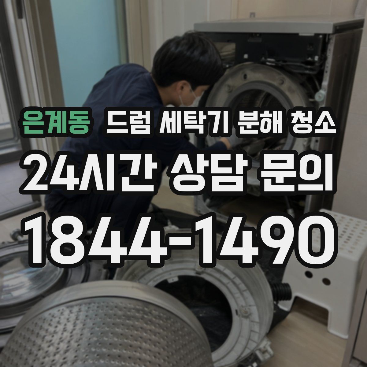 은계동 드럼 세탁기 분해 청소
