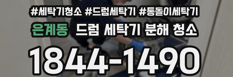 은계동 드럼 세탁기 분해 청소