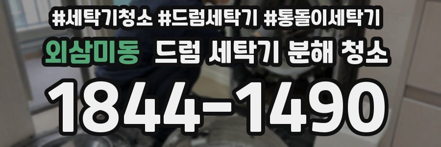 외삼미동 드럼 세탁기 분해 청소