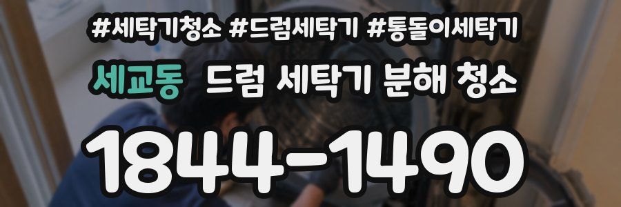 세교동 드럼 세탁기 분해 청소