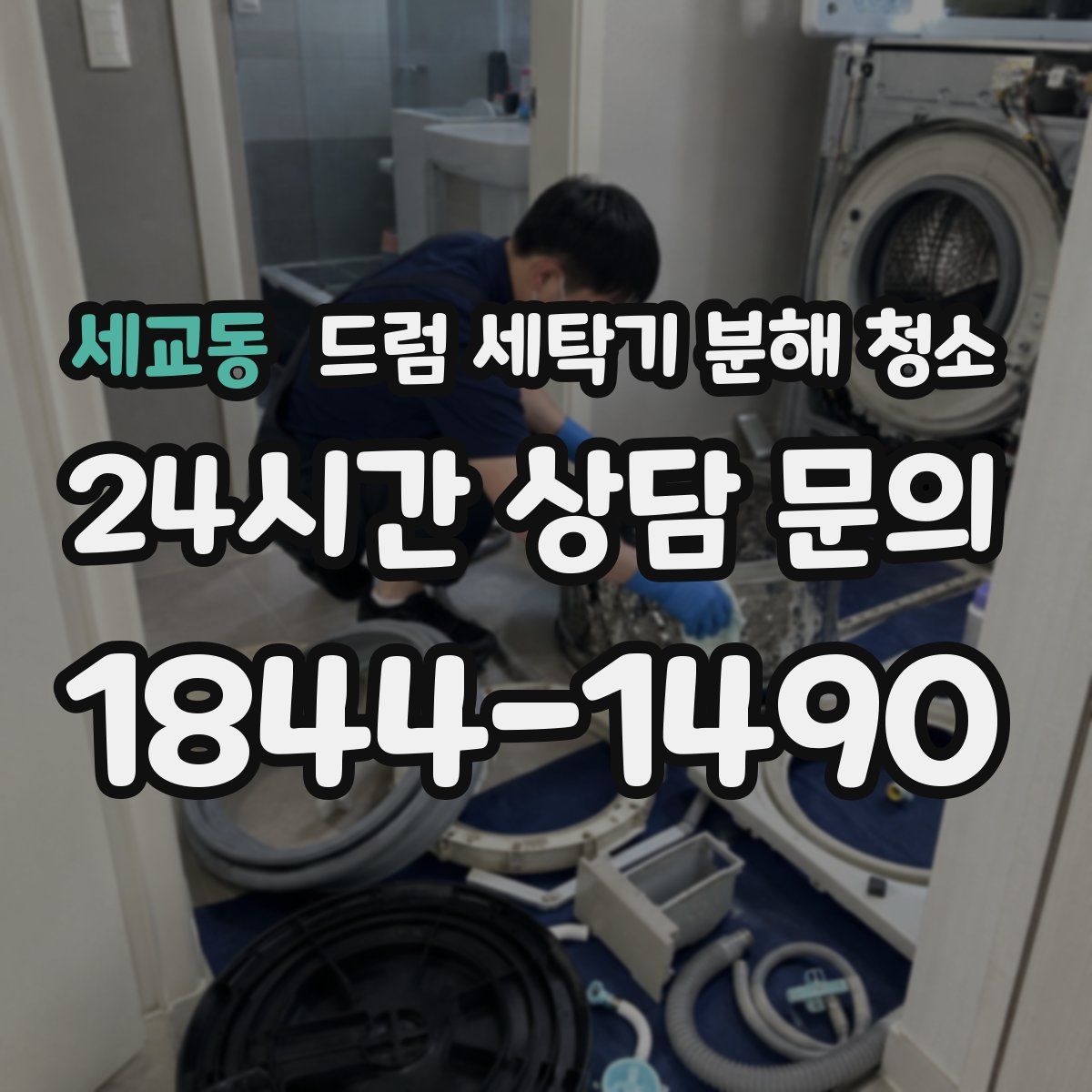 세교동 드럼 세탁기 분해 청소