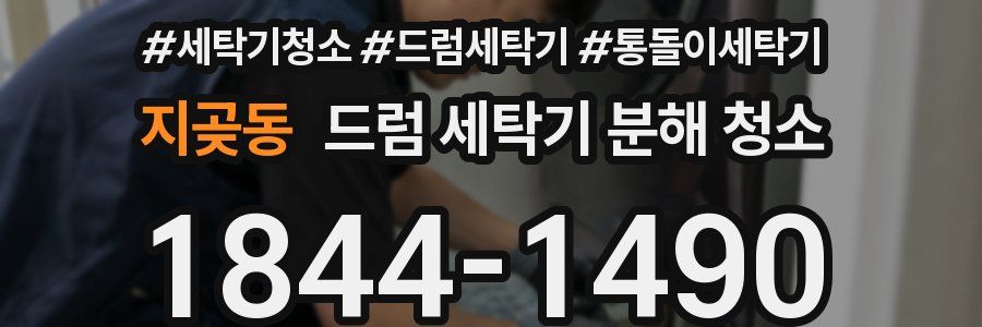 지곶동 드럼 세탁기 분해 청소