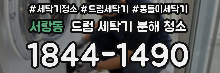 서랑동 드럼 세탁기 분해 청소