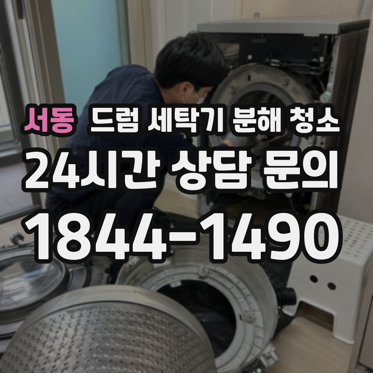 서동 드럼 세탁기 분해 청소
