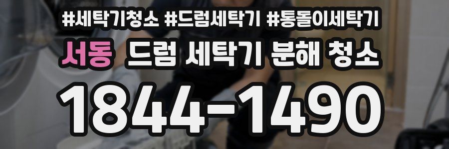 서동 드럼 세탁기 분해 청소