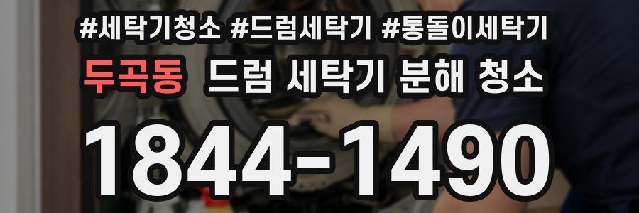 두곡동 드럼 세탁기 분해 청소