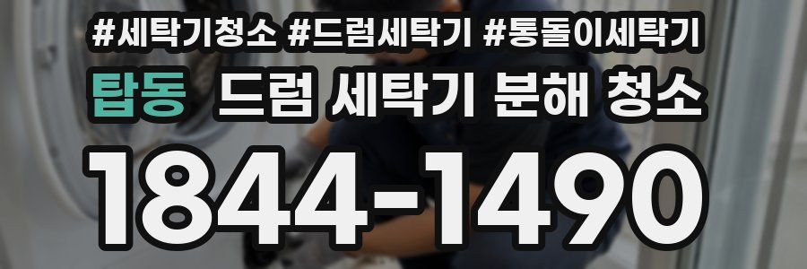 탑동 드럼 세탁기 분해 청소