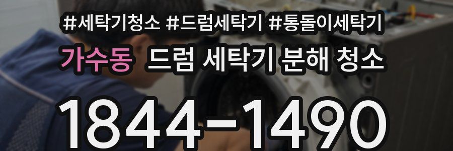 가수동 드럼 세탁기 분해 청소