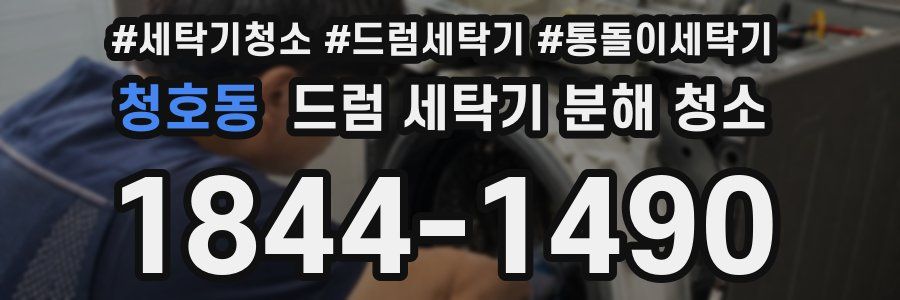 청호동 드럼 세탁기 분해 청소