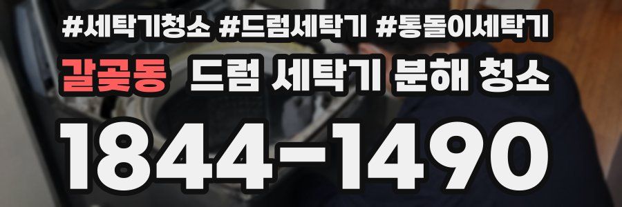 갈곶동 드럼 세탁기 분해 청소