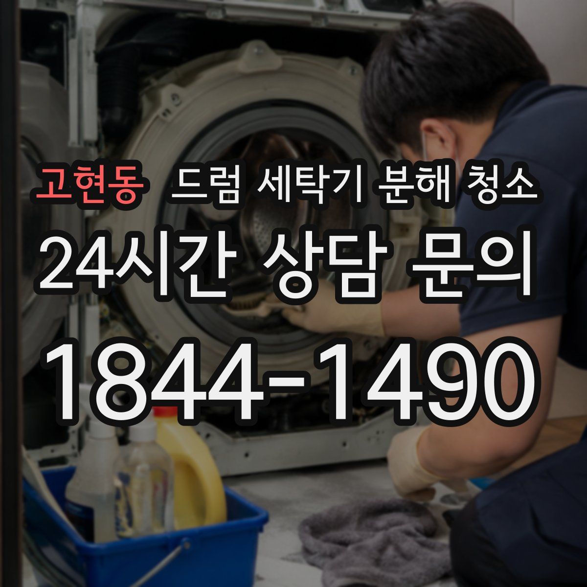 고현동 드럼 세탁기 분해 청소