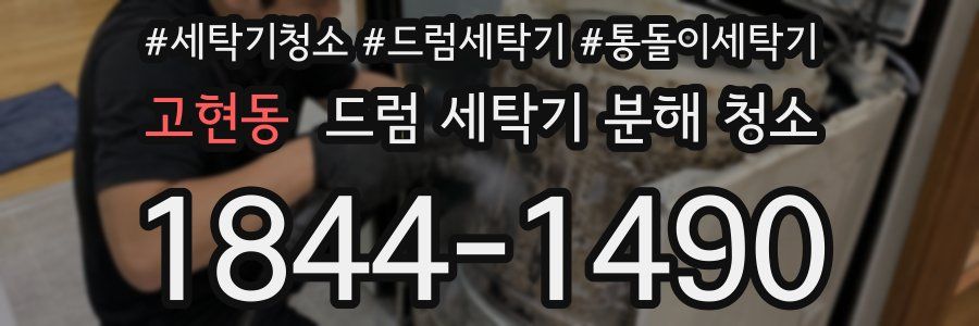 고현동 드럼 세탁기 분해 청소
