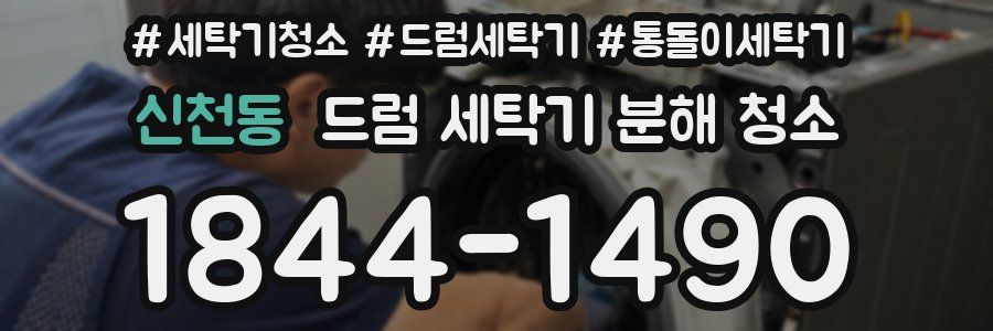 신천동 드럼 세탁기 분해 청소