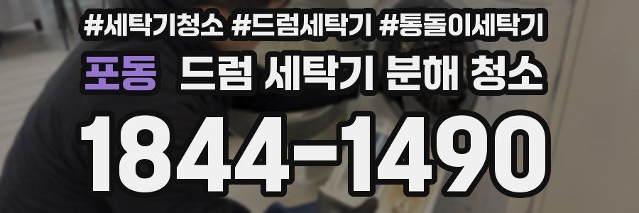 포동 드럼 세탁기 분해 청소
