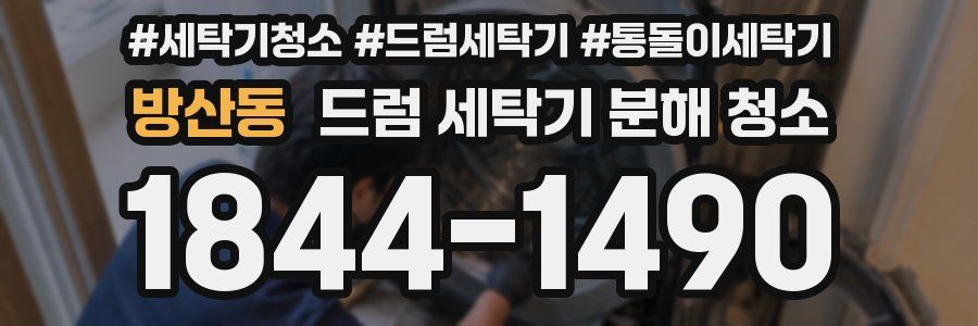 방산동 드럼 세탁기 분해 청소