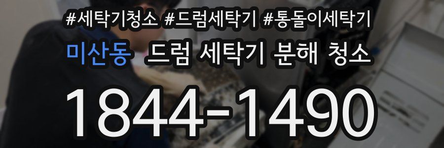 미산동 드럼 세탁기 분해 청소