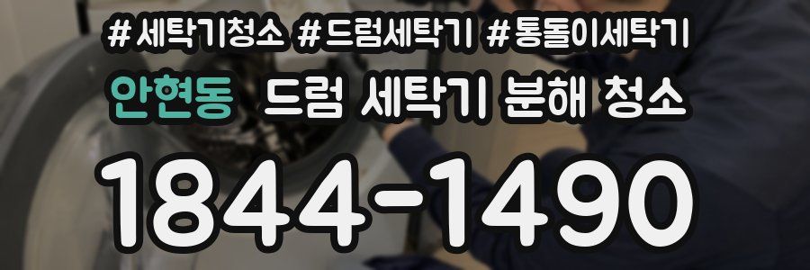 안현동 드럼 세탁기 분해 청소