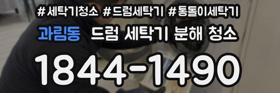 과림동 드럼 세탁기 분해 청소