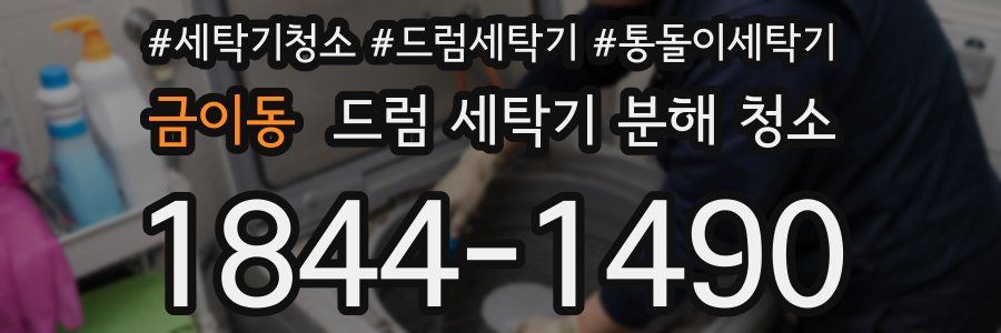 금이동 드럼 세탁기 분해 청소