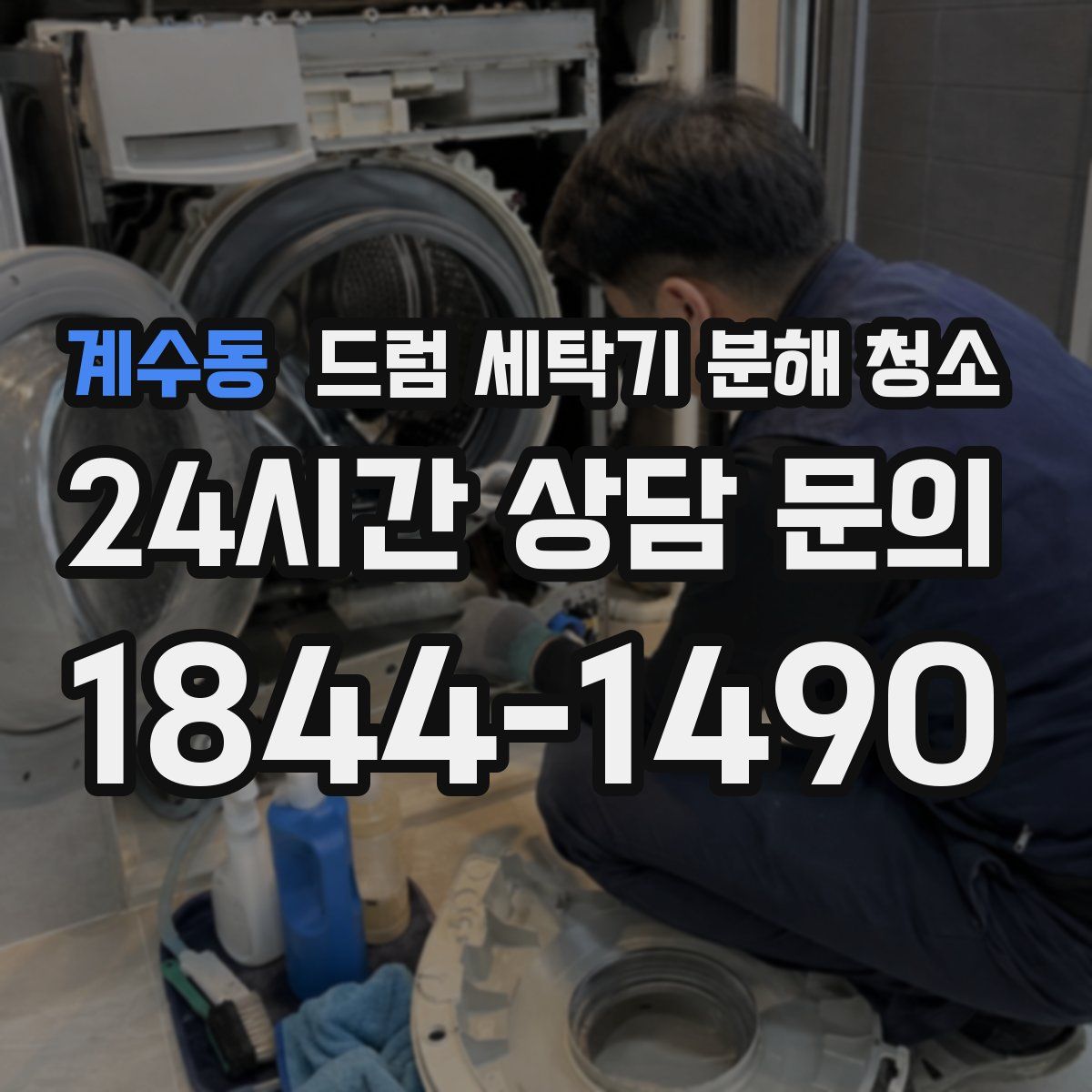 계수동 드럼 세탁기 분해 청소
