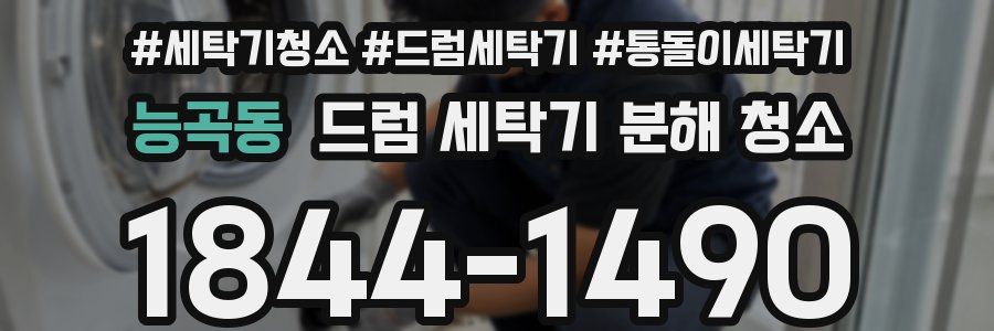 능곡동 드럼 세탁기 분해 청소
