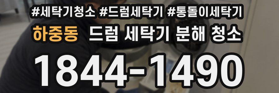 하중동 드럼 세탁기 분해 청소