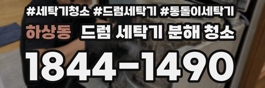 하상동 드럼 세탁기 분해 청소