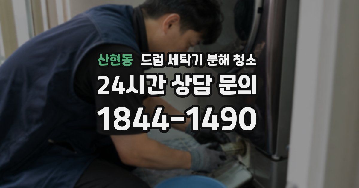 산현동 드럼 세탁기 분해 청소