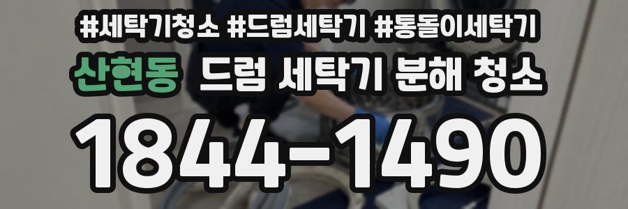 산현동 드럼 세탁기 분해 청소