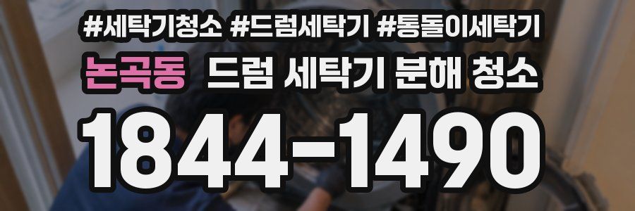 논곡동 드럼 세탁기 분해 청소