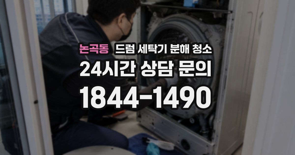 논곡동 드럼 세탁기 분해 청소