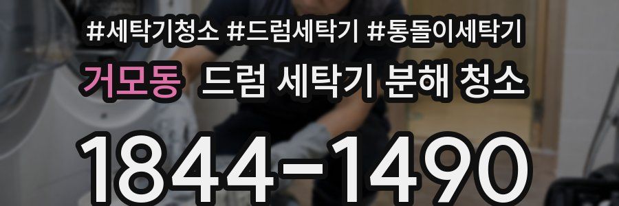 거모동 드럼 세탁기 분해 청소