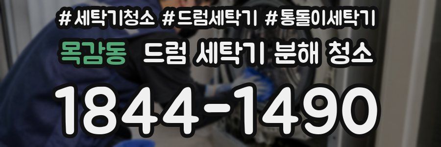 목감동 드럼 세탁기 분해 청소