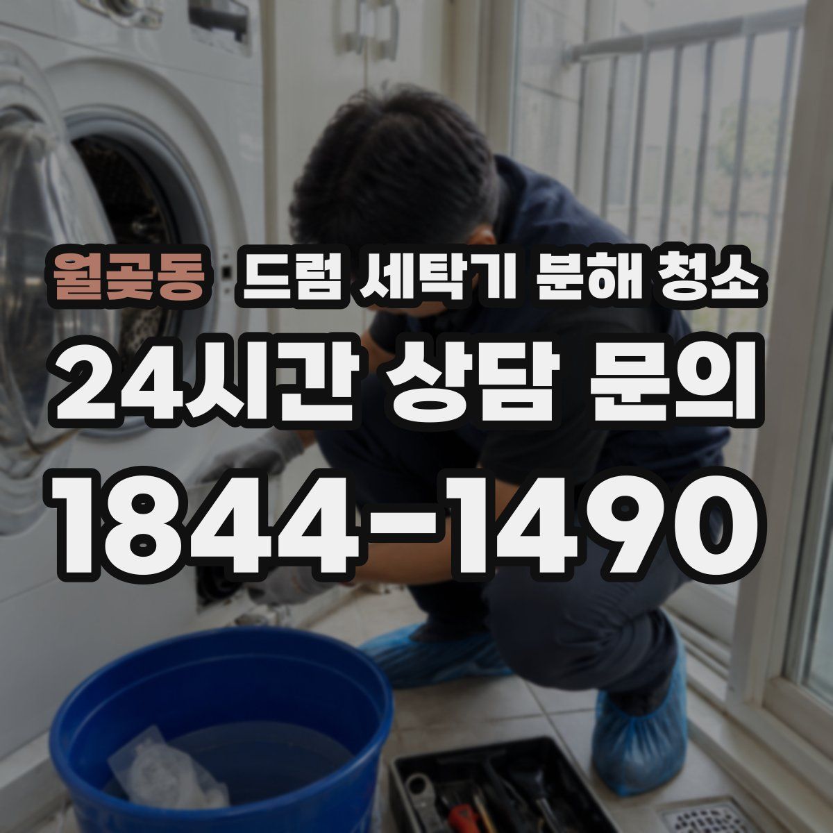 월곶동 드럼 세탁기 분해 청소