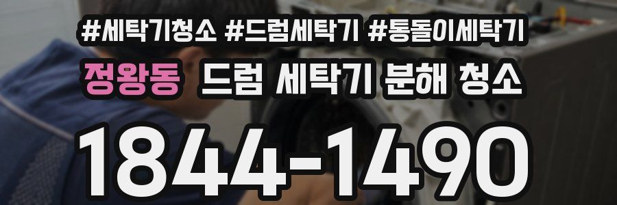 정왕동 드럼 세탁기 분해 청소