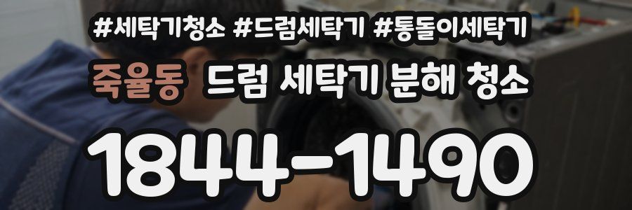죽율동 드럼 세탁기 분해 청소