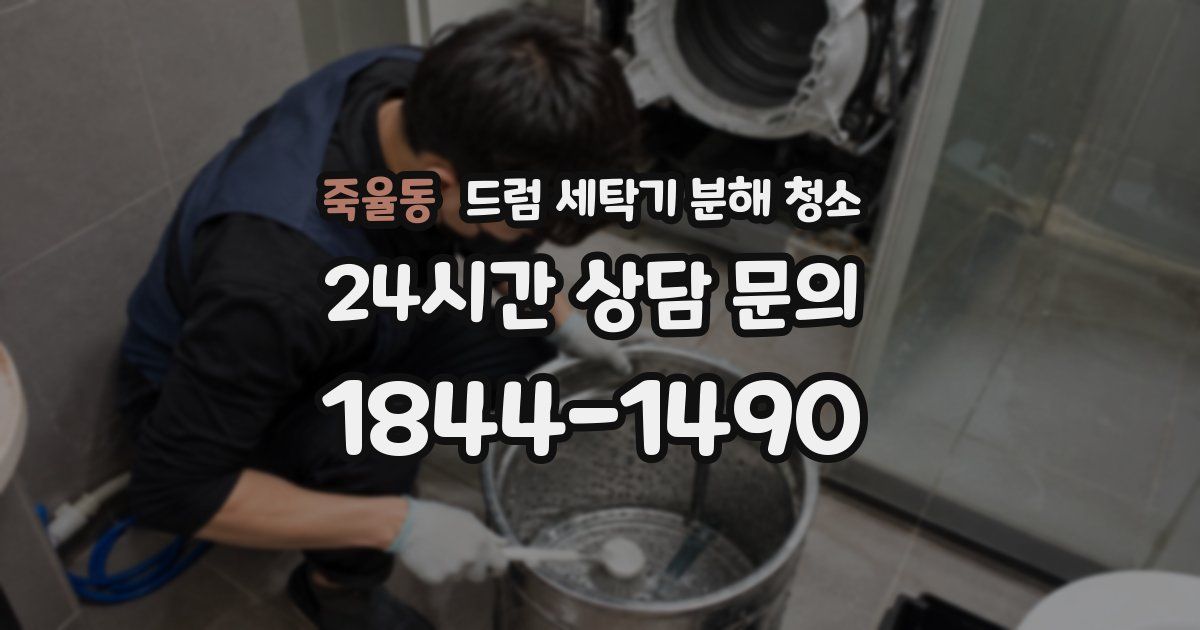 죽율동 드럼 세탁기 분해 청소
