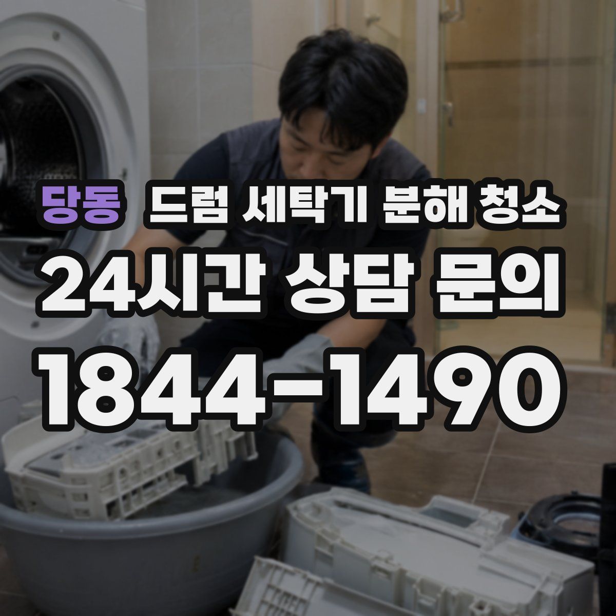 당동 드럼 세탁기 분해 청소
