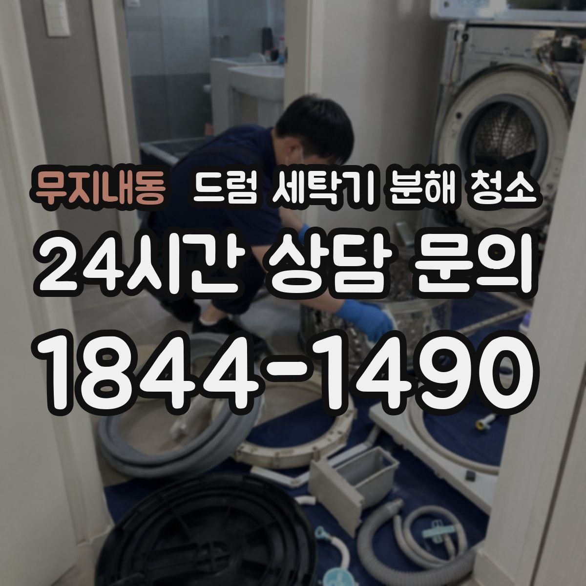 무지내동 드럼 세탁기 분해 청소